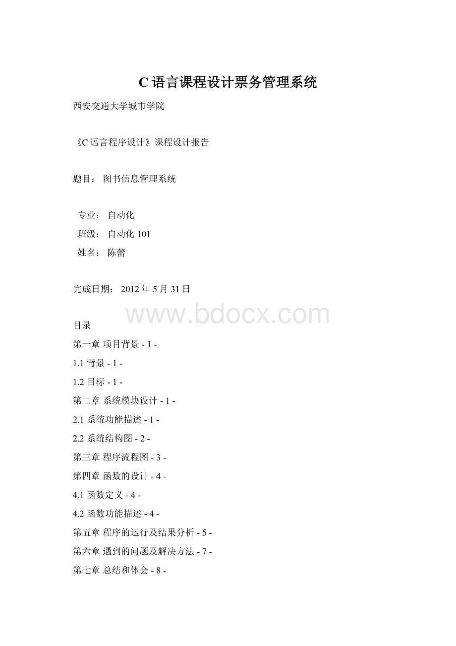 C语言课程设计票务管理系统Word文档格式.docx