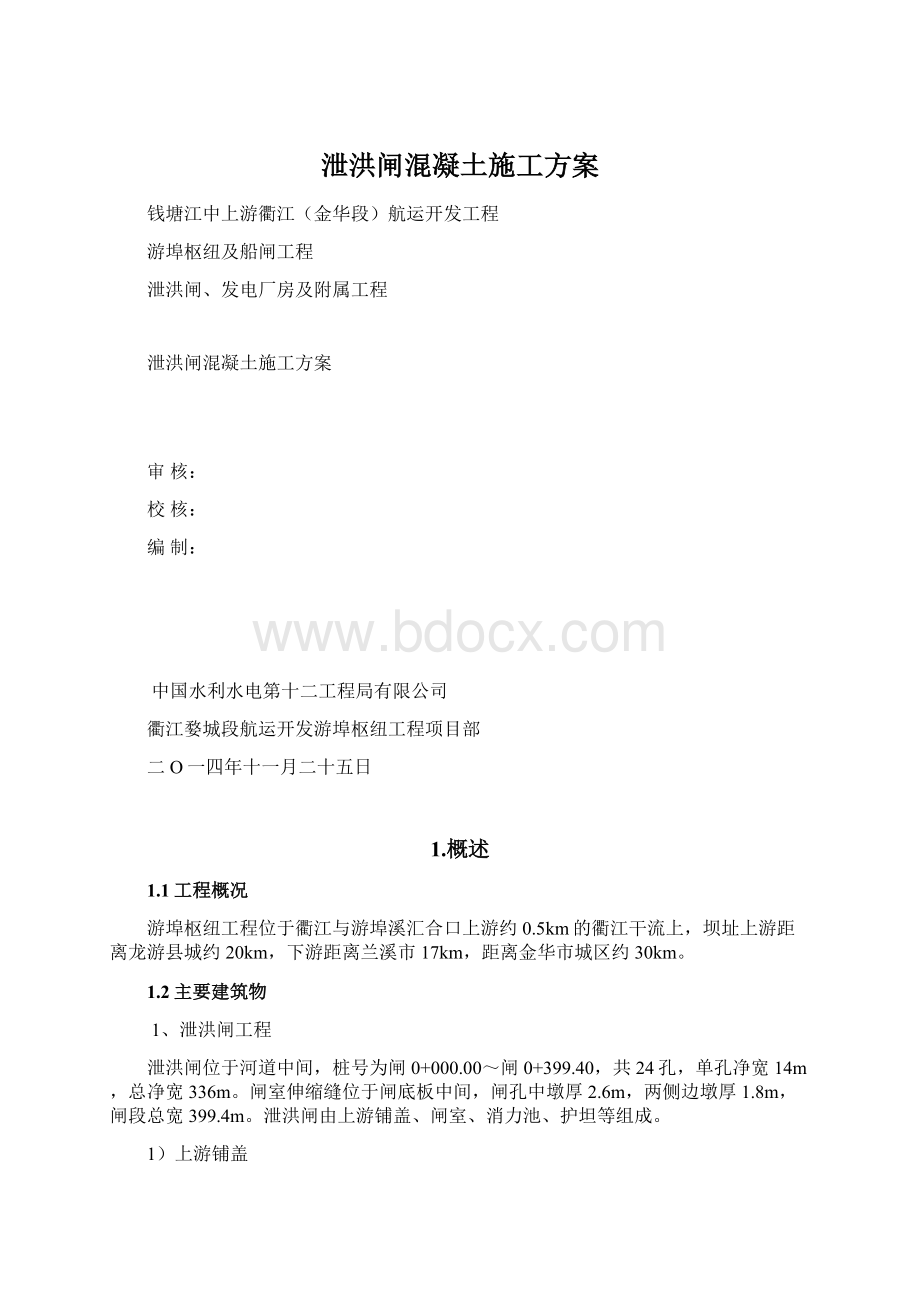 泄洪闸混凝土施工方案Word下载.docx_第1页