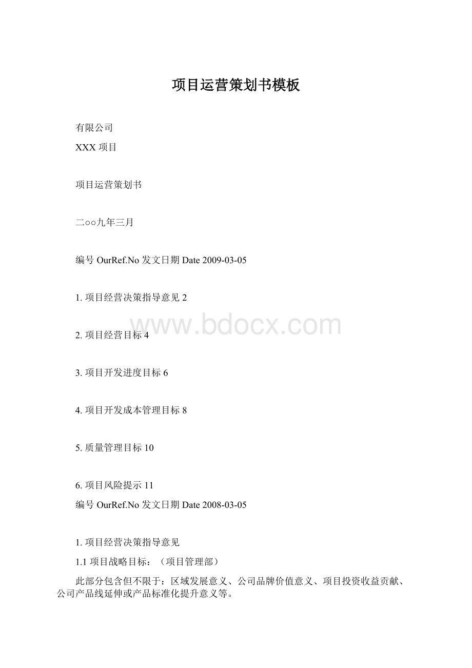 项目运营策划书模板Word文件下载.docx_第1页