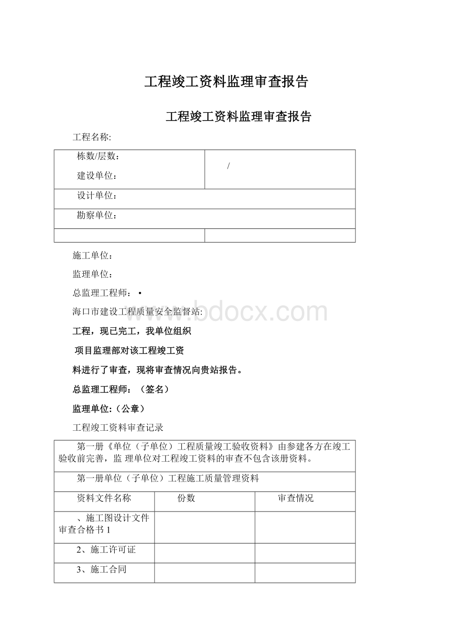 工程竣工资料监理审查报告.docx