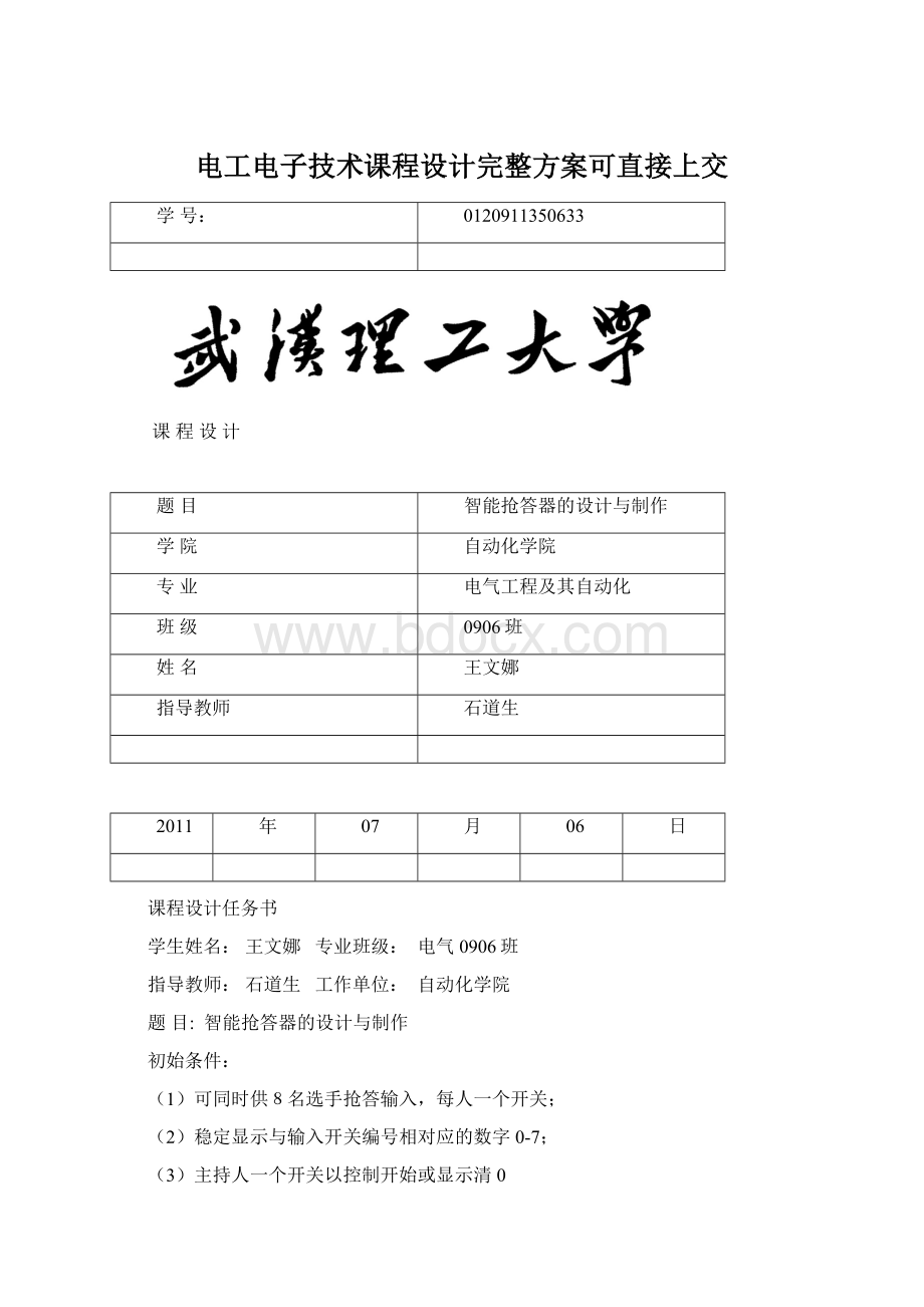 电工电子技术课程设计完整方案可直接上交Word下载.docx