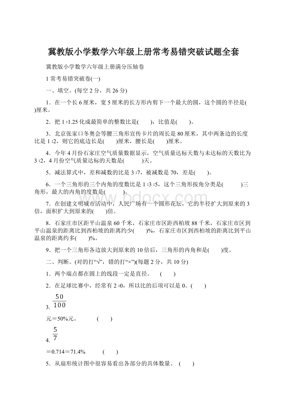 冀教版小学数学六年级上册常考易错突破试题全套.docx