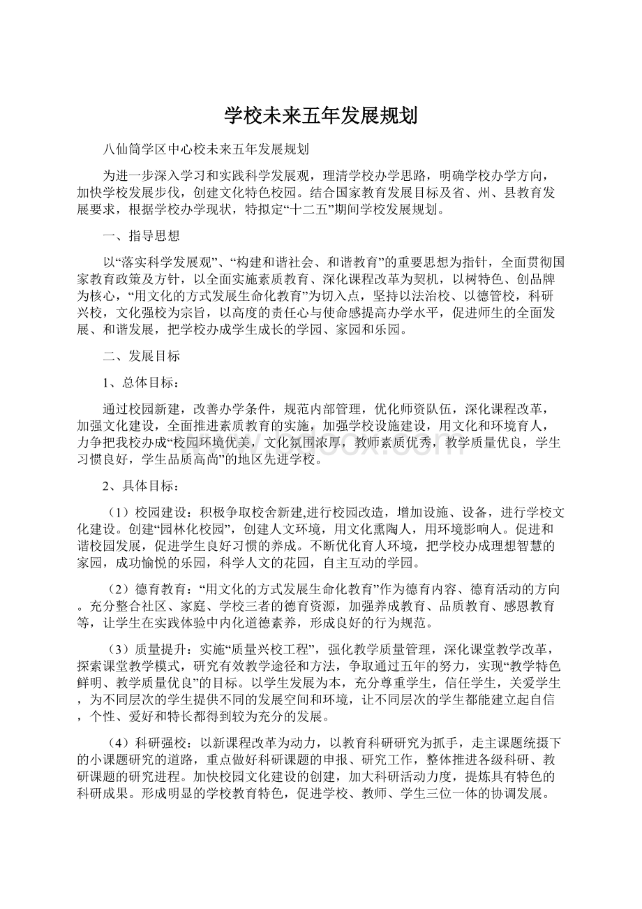 学校未来五年发展规划.docx