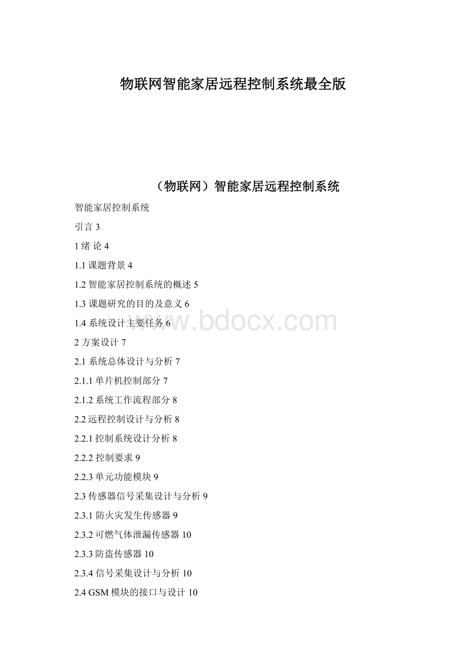 物联网智能家居远程控制系统最全版Word文档格式.docx_第1页