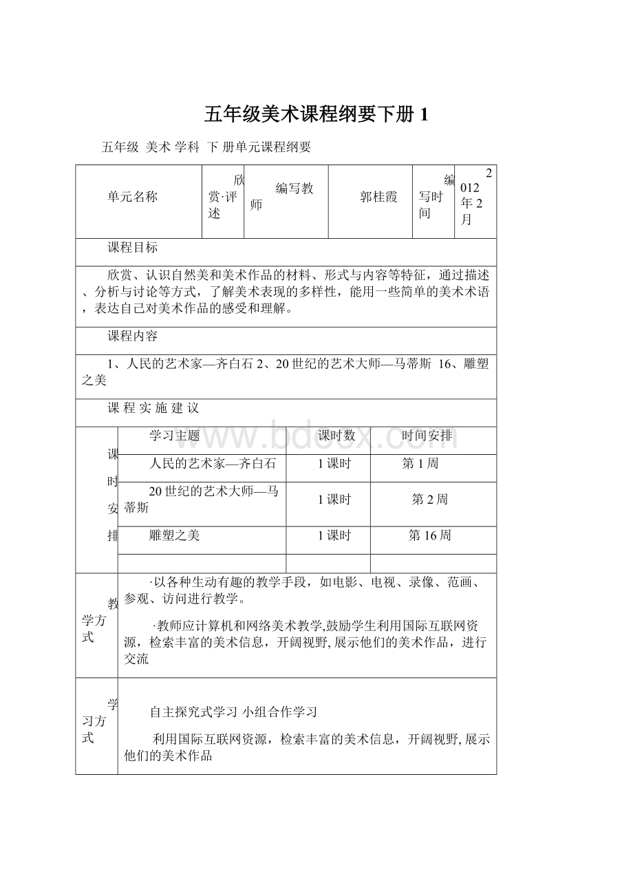 五年级美术课程纲要下册 1.docx_第1页