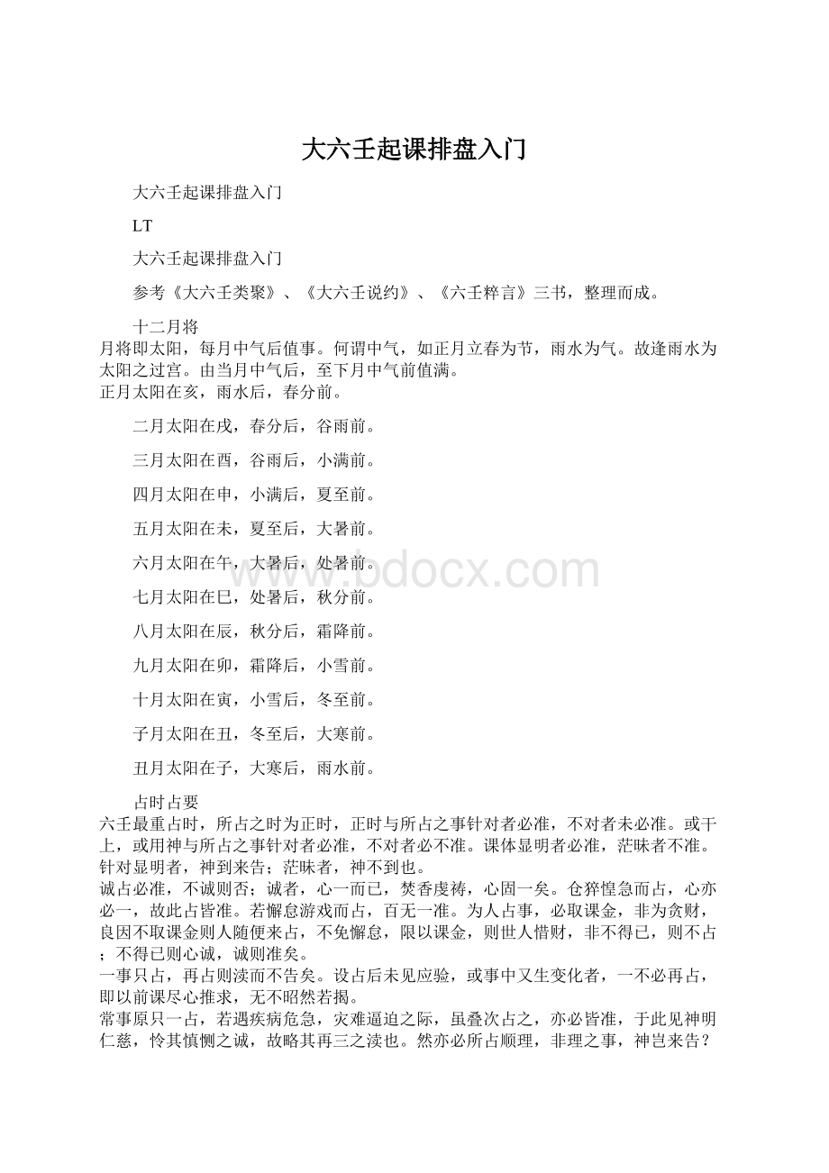 大六壬起课排盘入门Word格式文档下载.docx