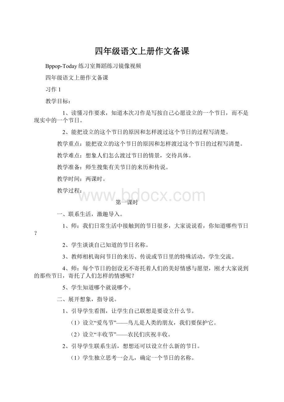 四年级语文上册作文备课Word文档格式.docx