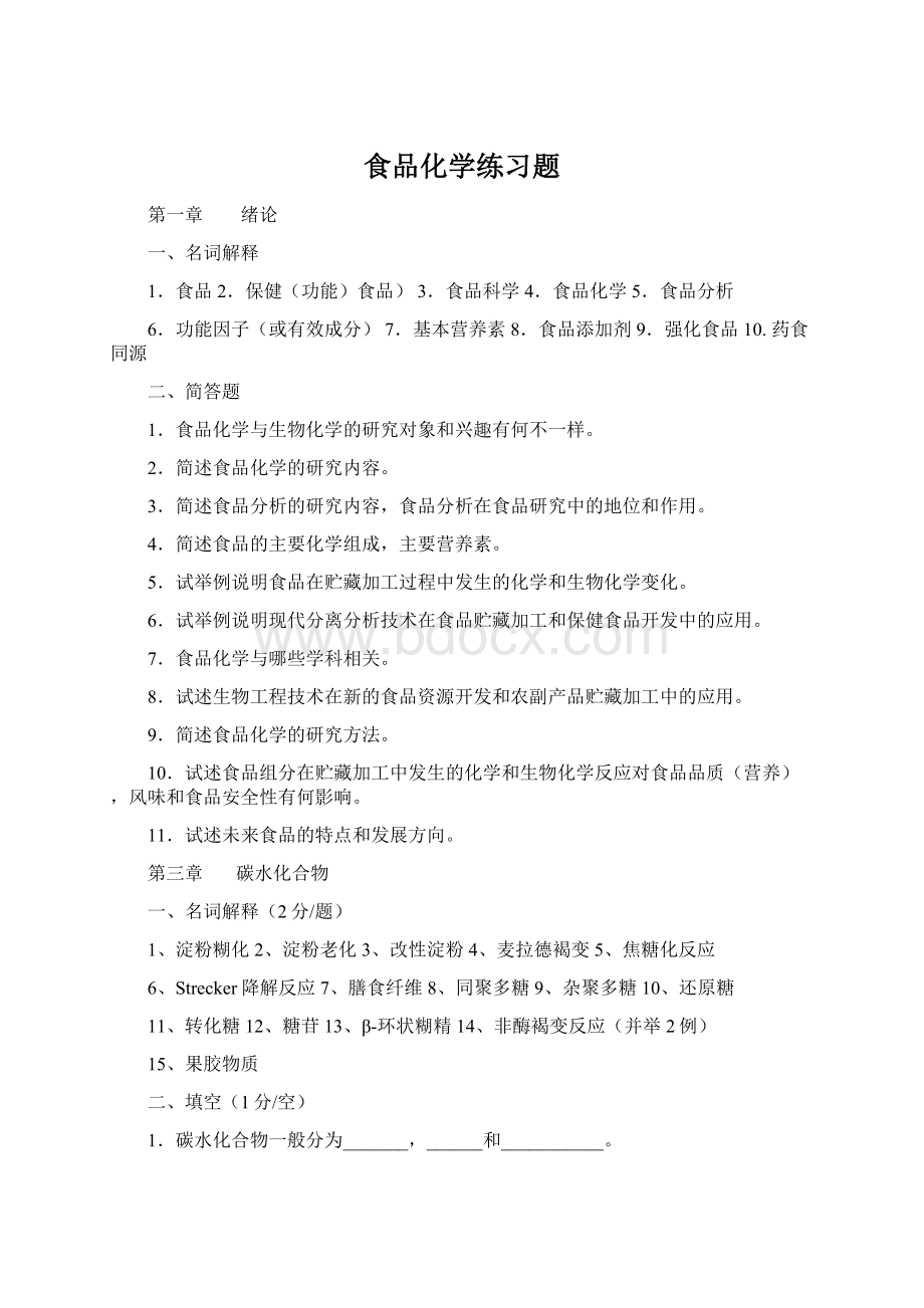 食品化学练习题Word下载.docx