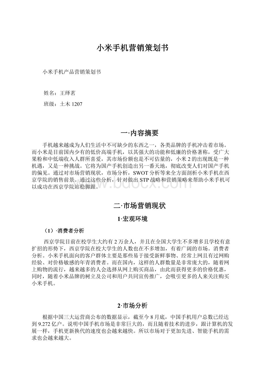 小米手机营销策划书Word格式文档下载.docx