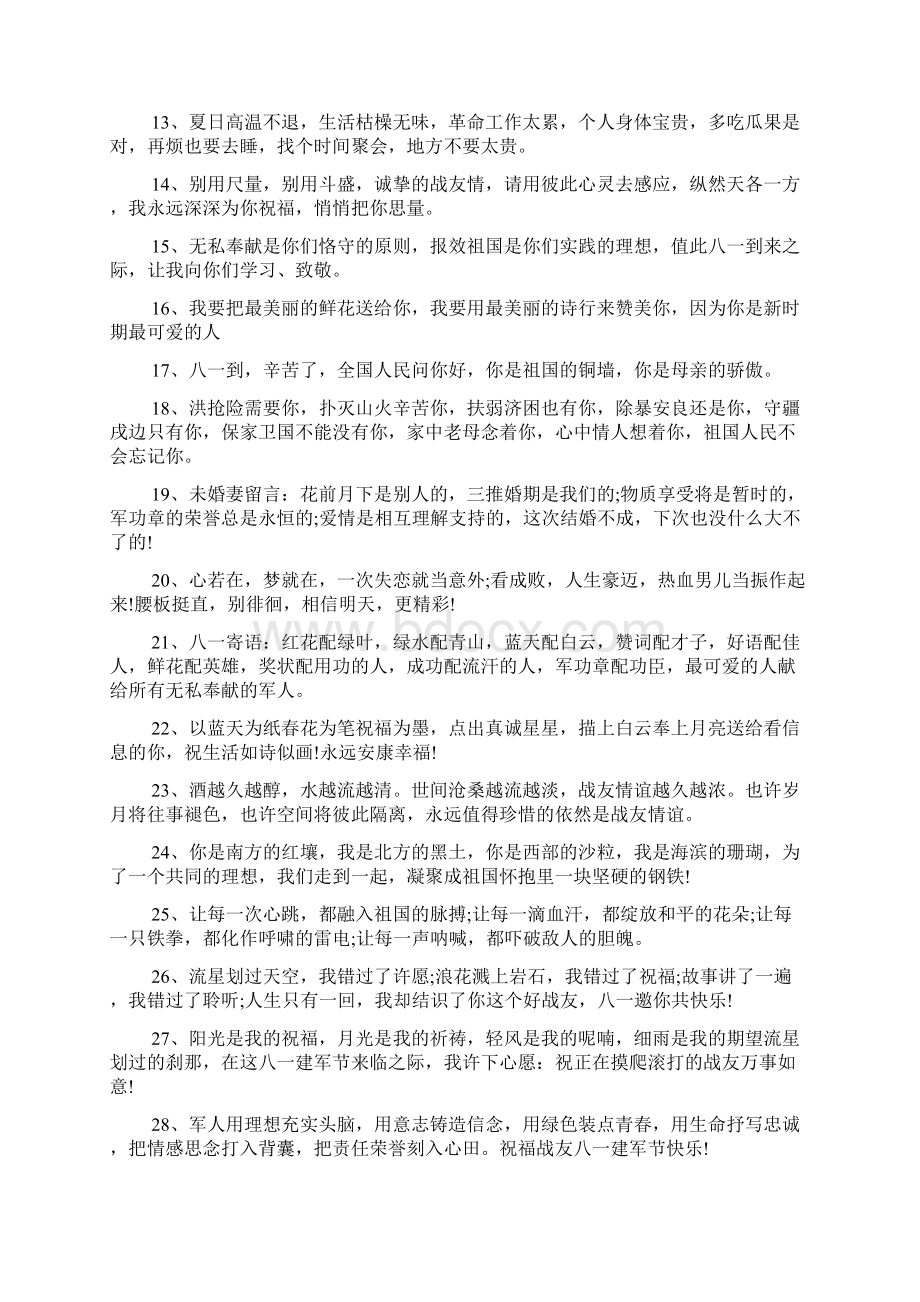 建军节贺词大全Word文档下载推荐.docx_第2页