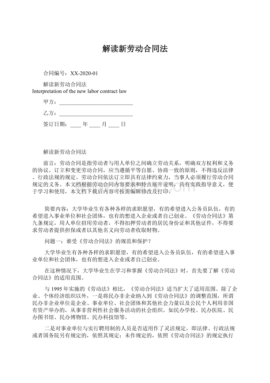 解读新劳动合同法Word文件下载.docx