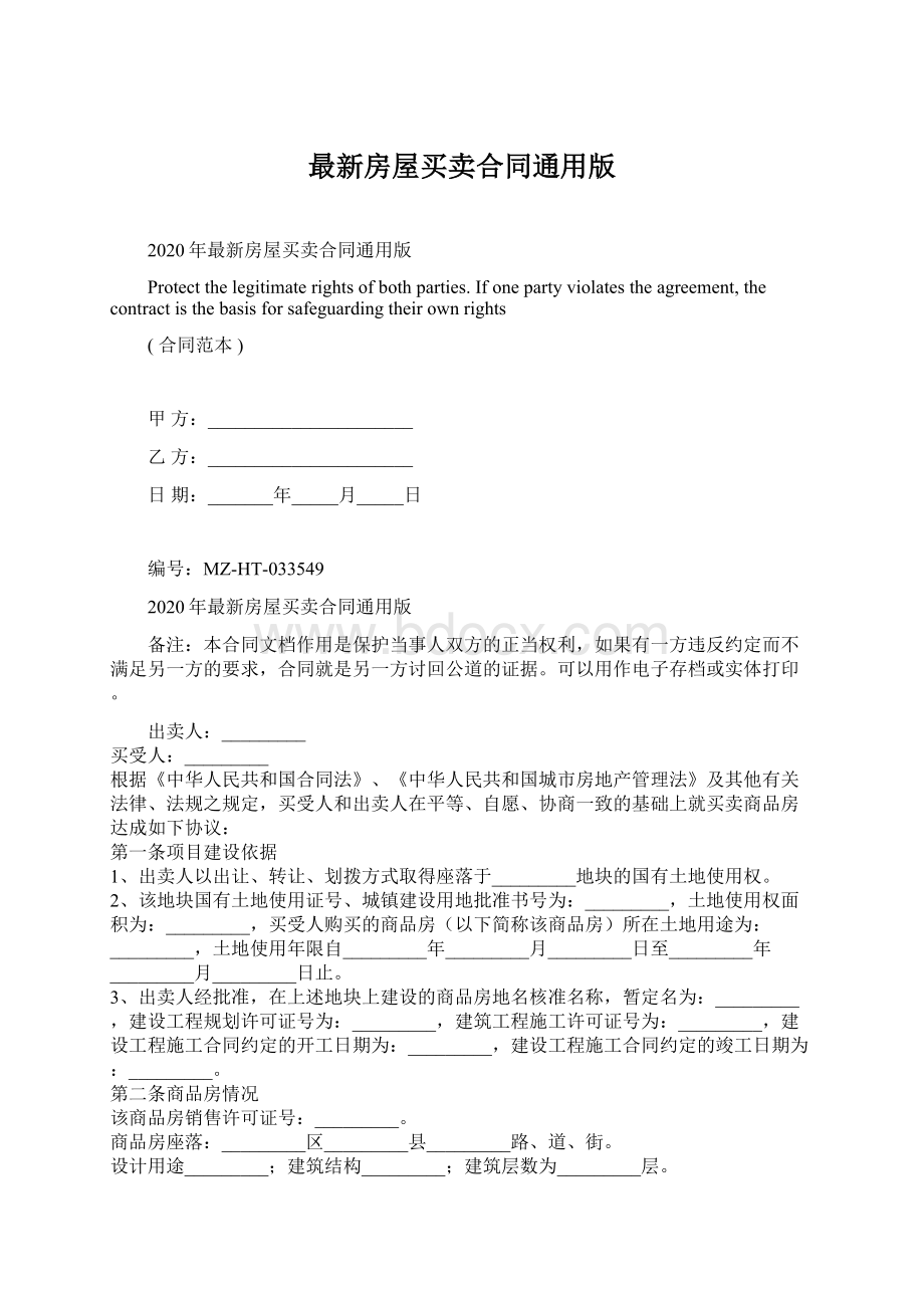 最新房屋买卖合同通用版Word格式文档下载.docx_第1页