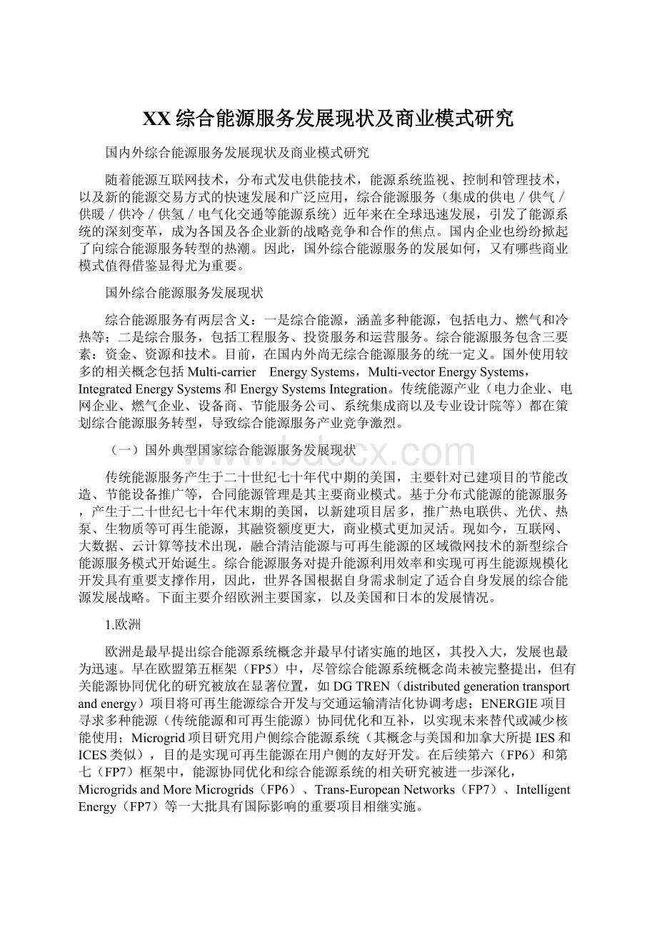 XX综合能源服务发展现状及商业模式研究.docx_第1页