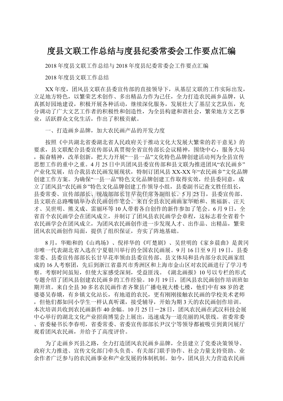 度县文联工作总结与度县纪委常委会工作要点汇编.docx_第1页