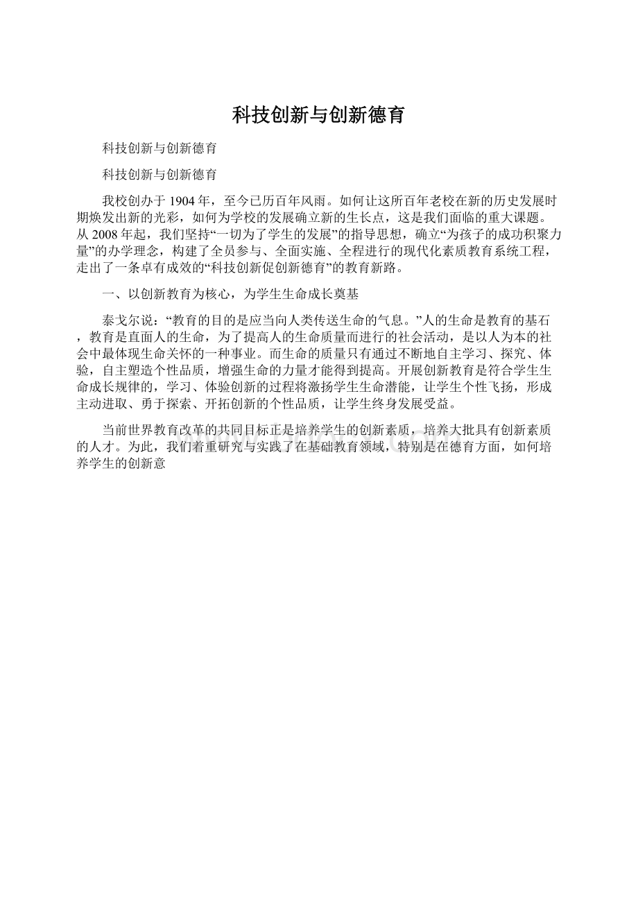 科技创新与创新德育Word文件下载.docx_第1页