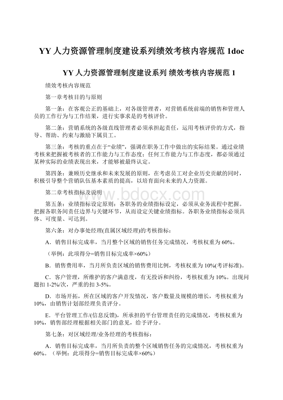 YY人力资源管理制度建设系列绩效考核内容规范1doc.docx