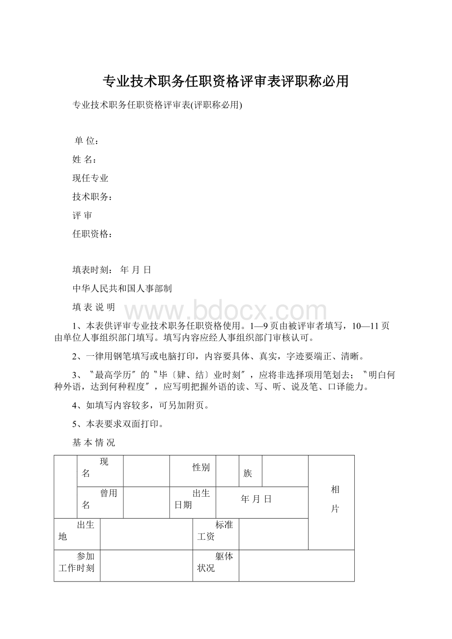 专业技术职务任职资格评审表评职称必用Word下载.docx_第1页