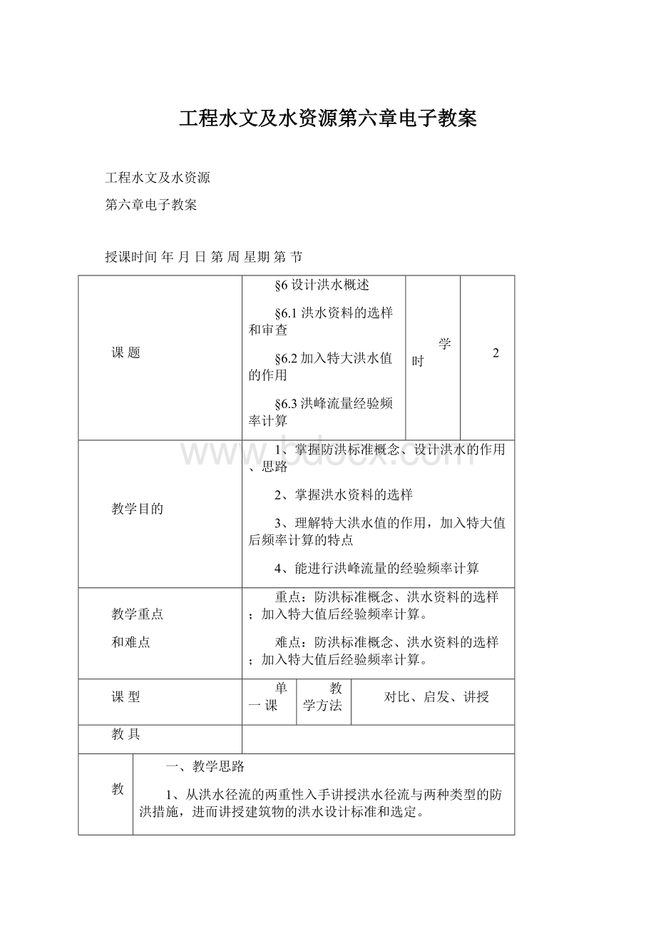 工程水文及水资源第六章电子教案.docx_第1页