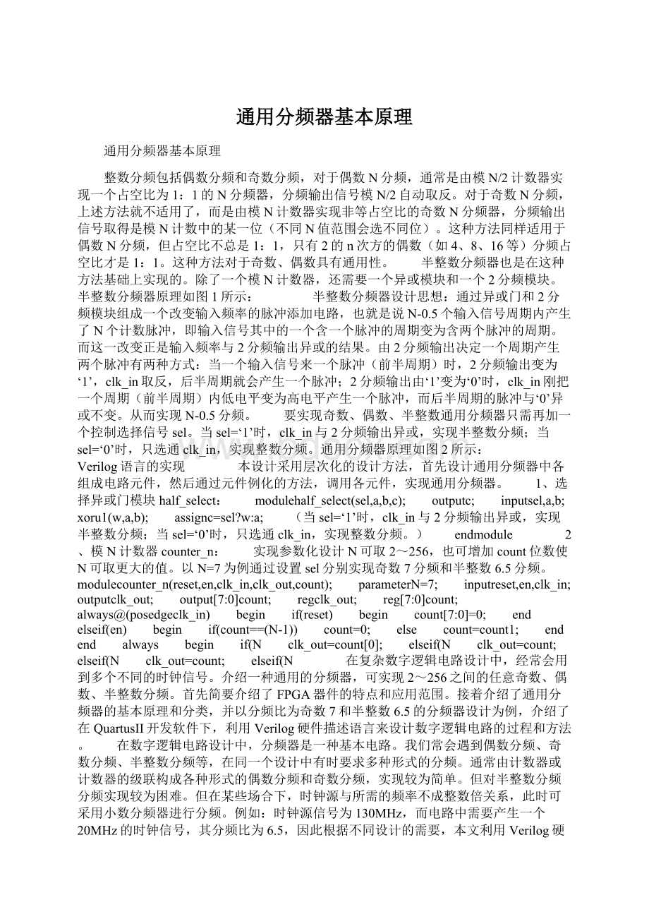 通用分频器基本原理Word文档下载推荐.docx