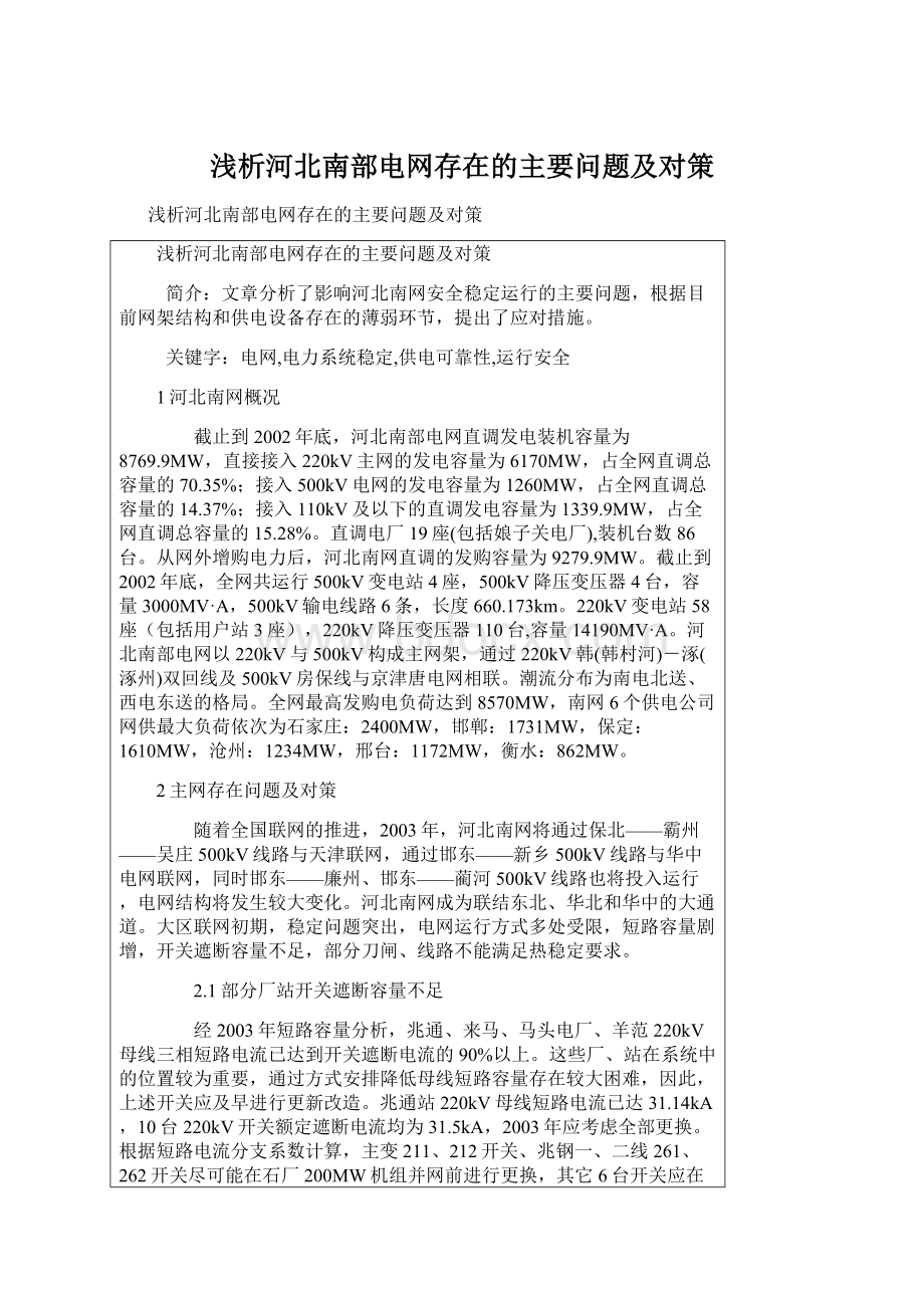 浅析河北南部电网存在的主要问题及对策Word格式文档下载.docx