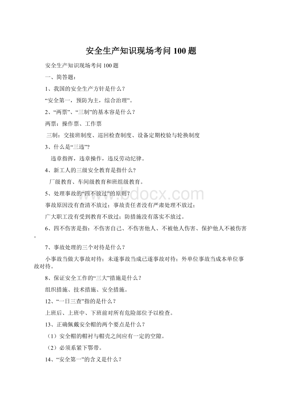 安全生产知识现场考问100题Word文档格式.docx