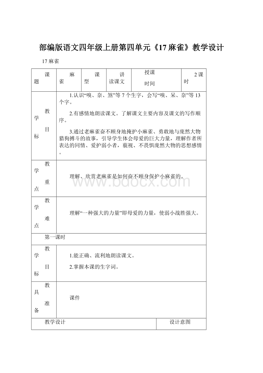 部编版语文四年级上册第四单元《17麻雀》教学设计Word格式文档下载.docx_第1页