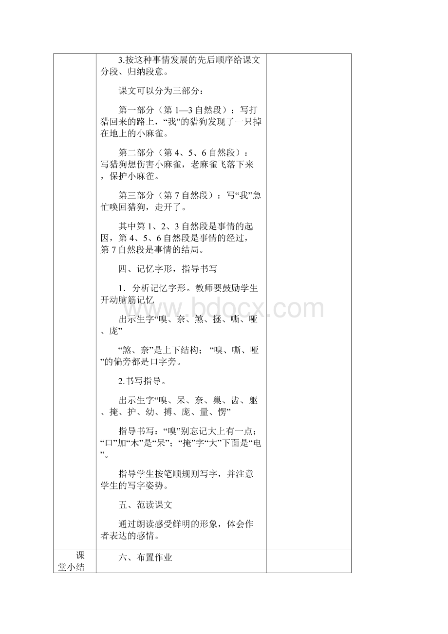 部编版语文四年级上册第四单元《17麻雀》教学设计Word格式文档下载.docx_第3页