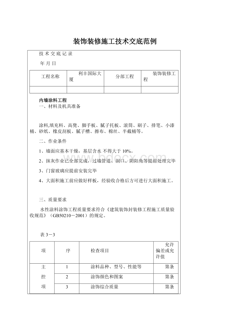 装饰装修施工技术交底范例Word文档下载推荐.docx_第1页