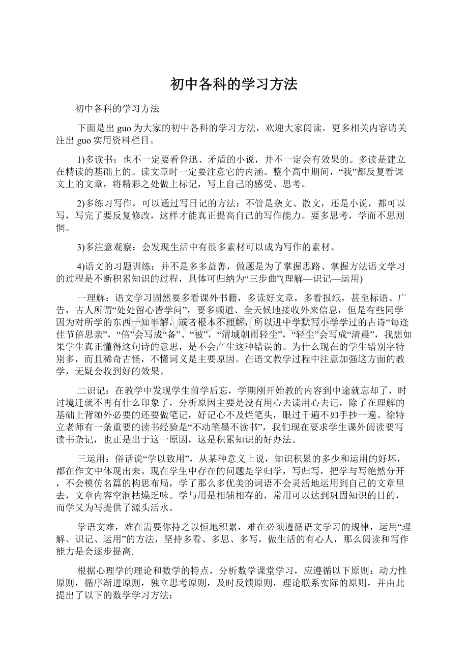 初中各科的学习方法.docx_第1页