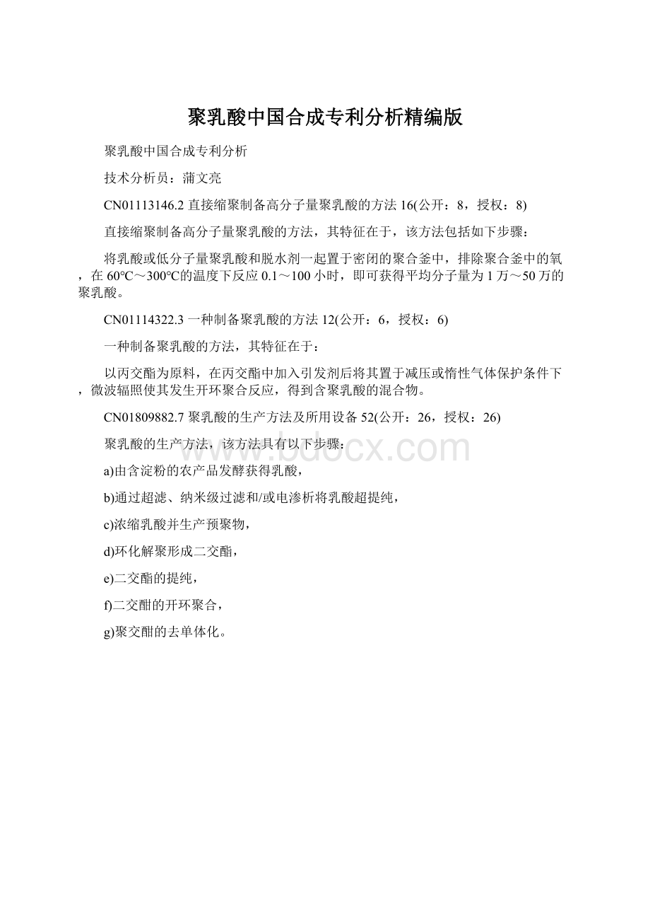 聚乳酸中国合成专利分析精编版.docx_第1页