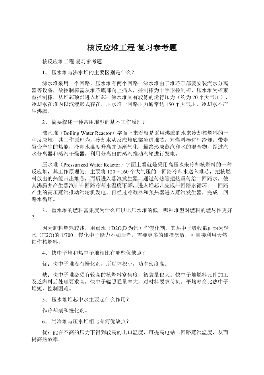 核反应堆工程 复习参考题Word文档格式.docx