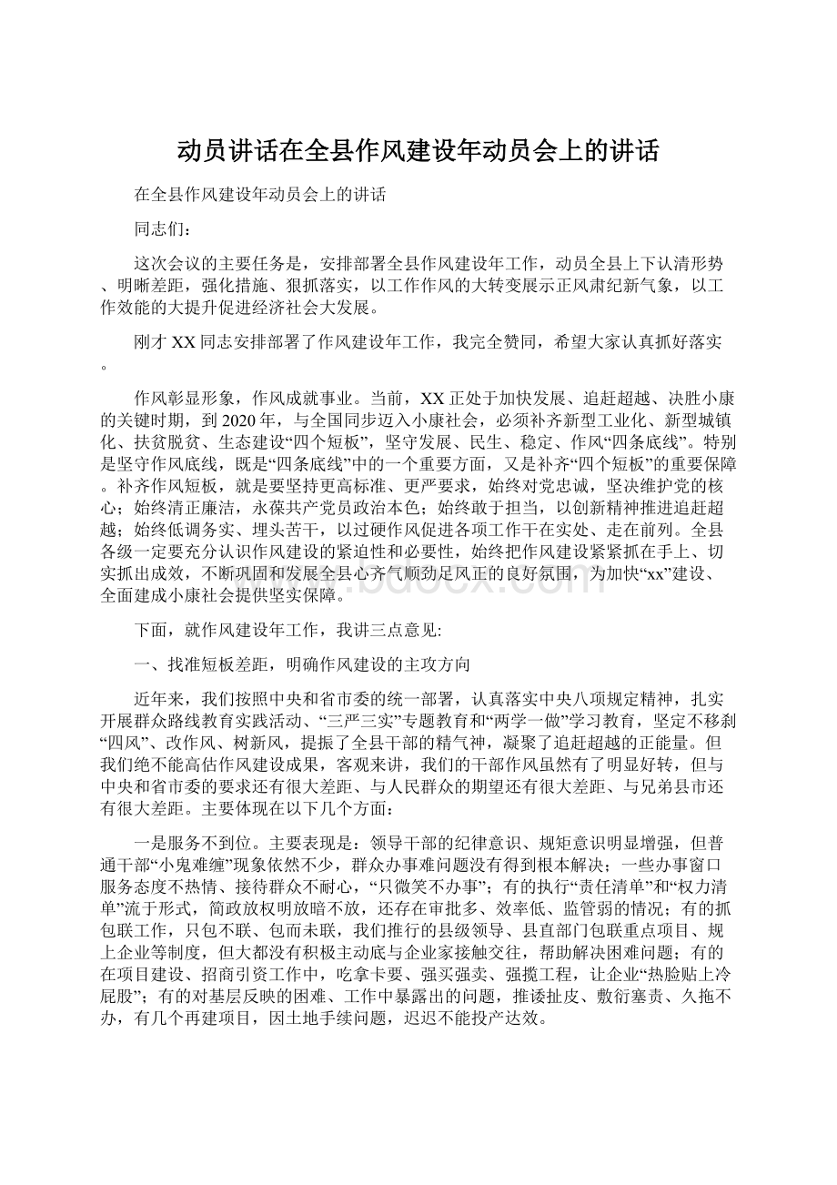 动员讲话在全县作风建设年动员会上的讲话.docx