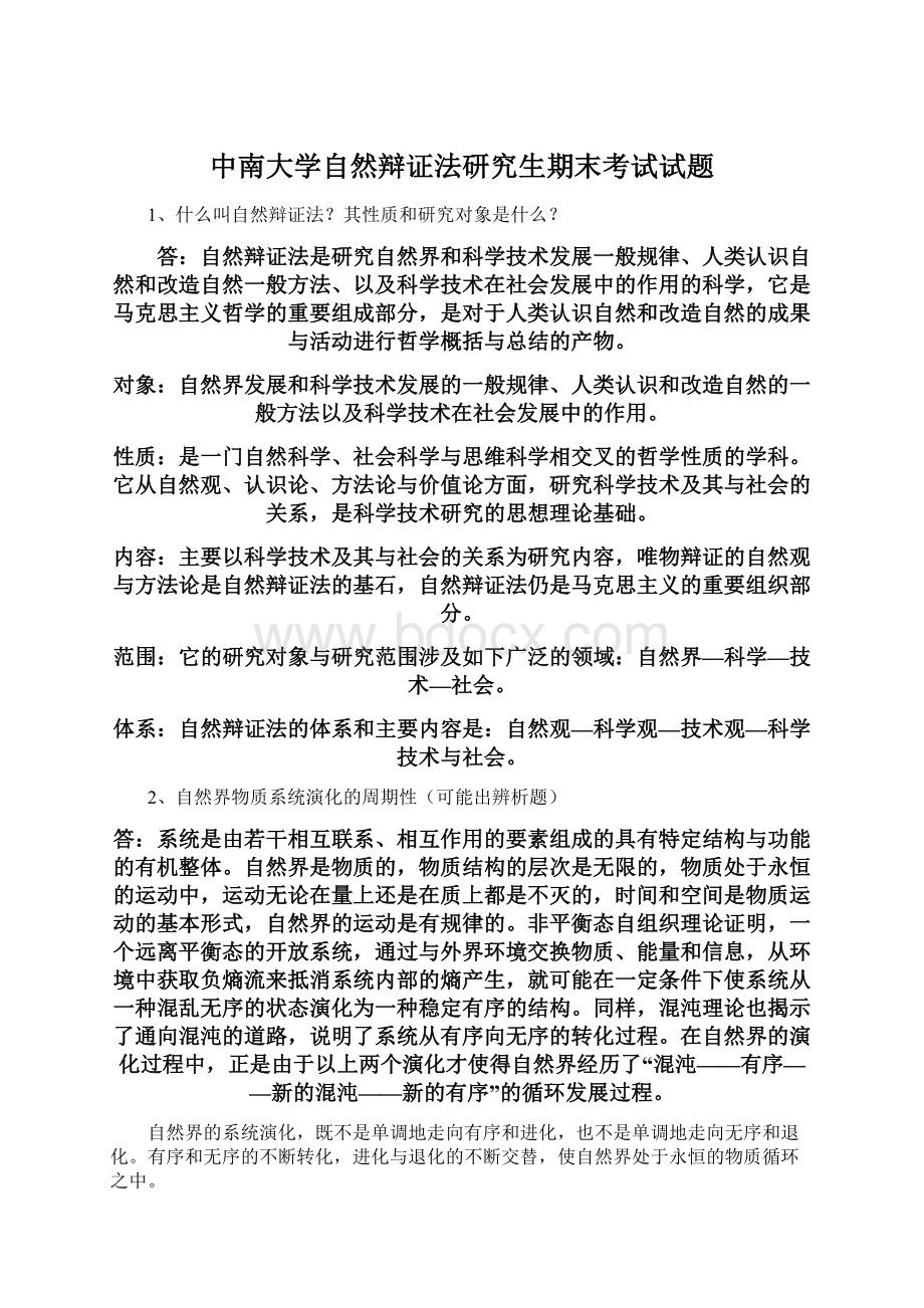 中南大学自然辩证法研究生期末考试试题Word格式.docx