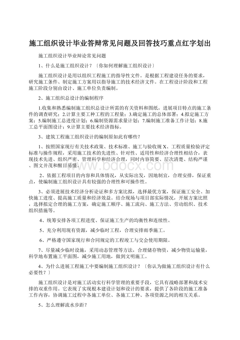 施工组织设计毕业答辩常见问题及回答技巧重点红字划出Word文档下载推荐.docx