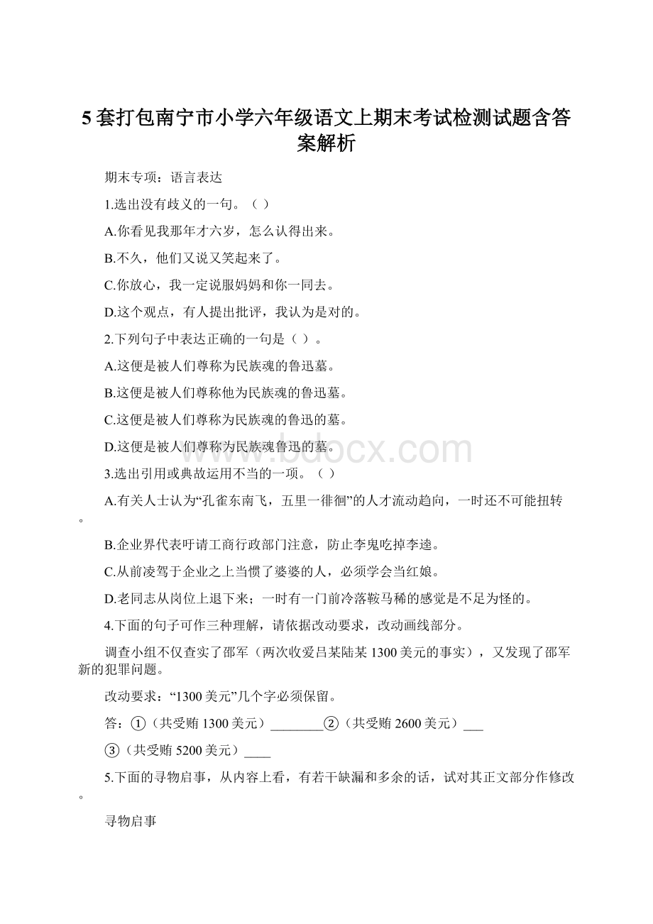 5套打包南宁市小学六年级语文上期末考试检测试题含答案解析.docx_第1页