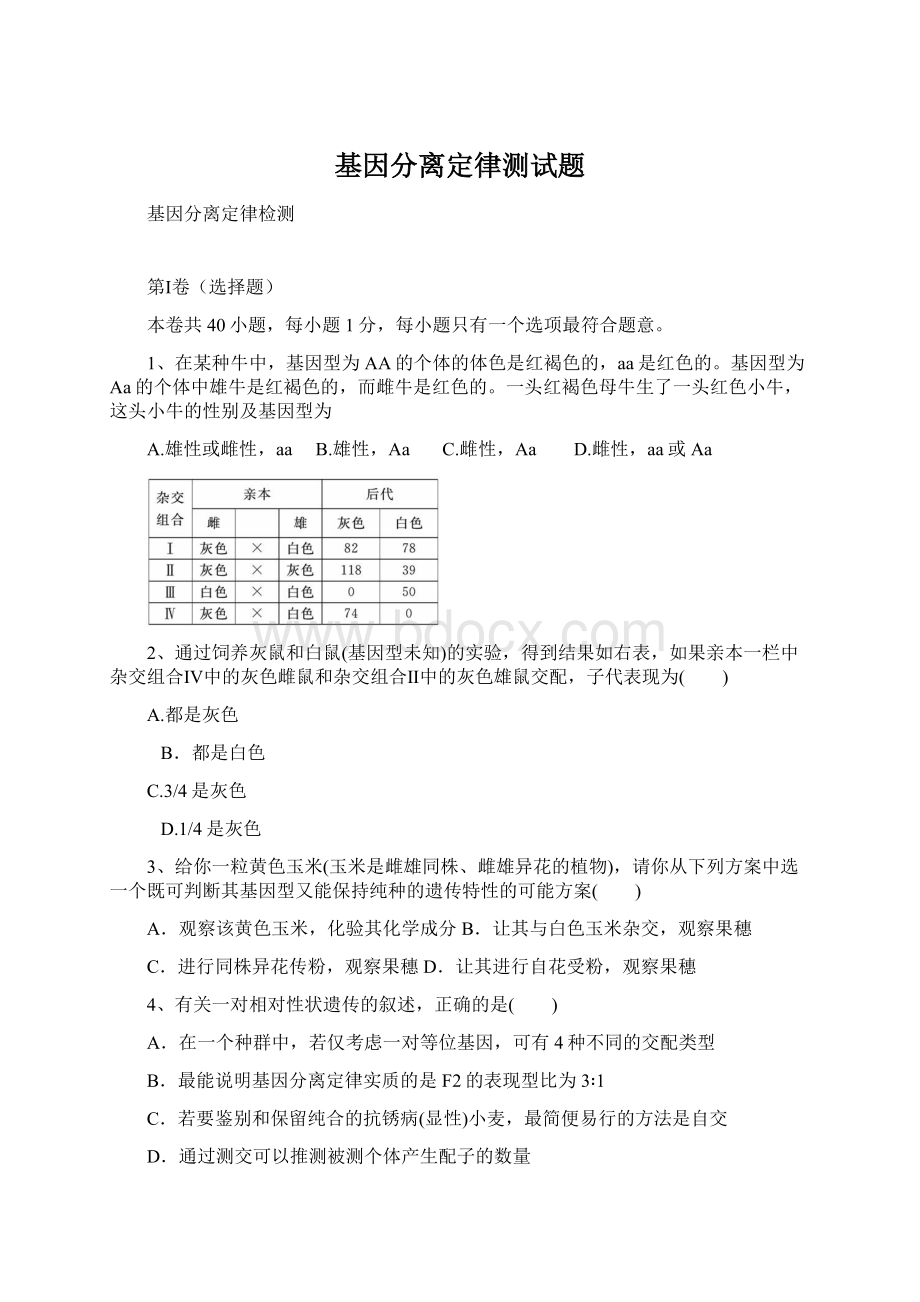 基因分离定律测试题Word格式.docx_第1页