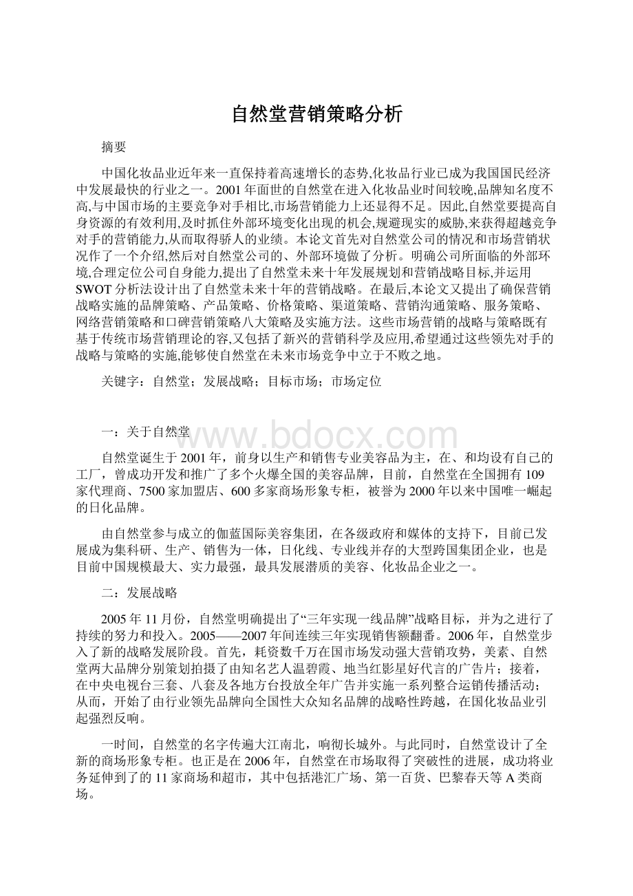 自然堂营销策略分析.docx_第1页