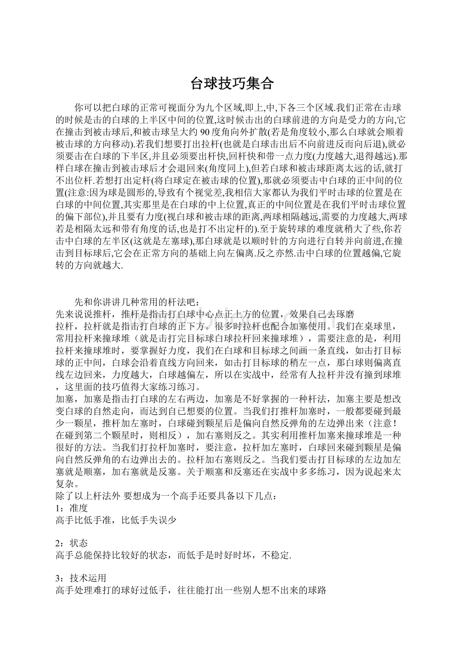 台球技巧集合Word格式文档下载.docx