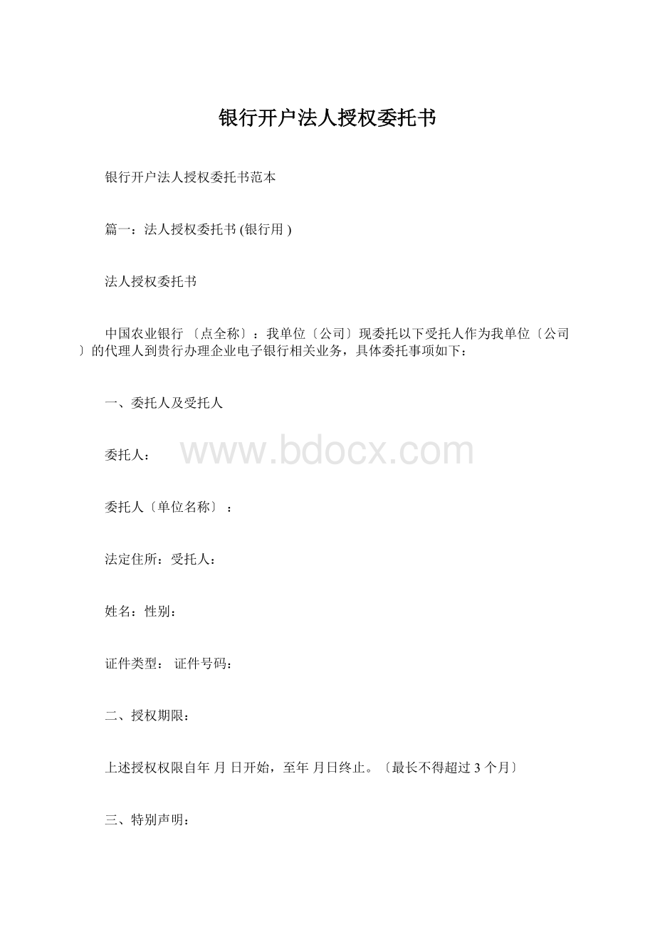 银行开户法人授权委托书Word文档下载推荐.docx_第1页