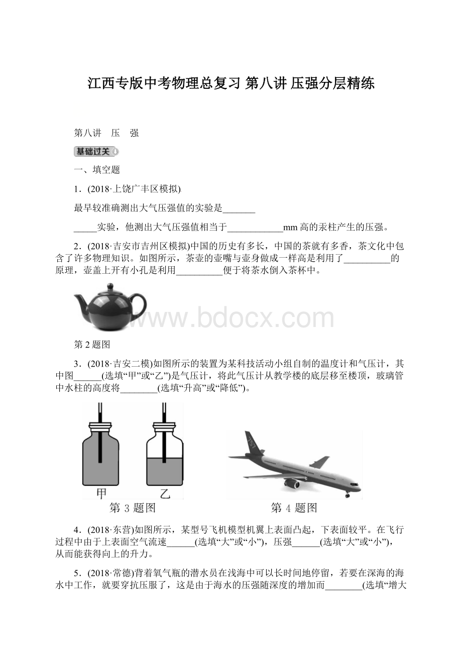 江西专版中考物理总复习 第八讲 压强分层精练Word下载.docx_第1页