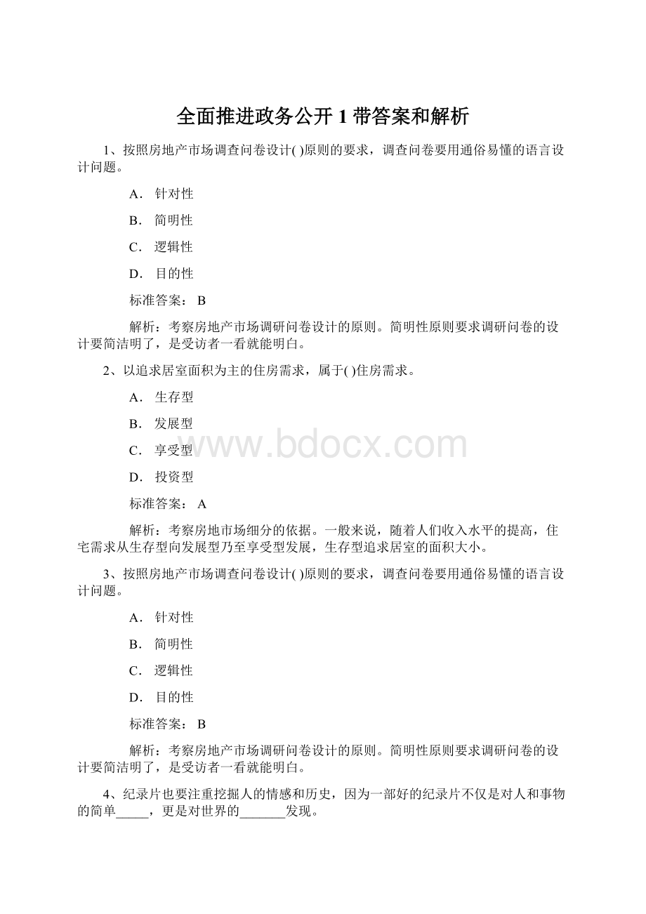 全面推进政务公开1带答案和解析Word文档格式.docx_第1页