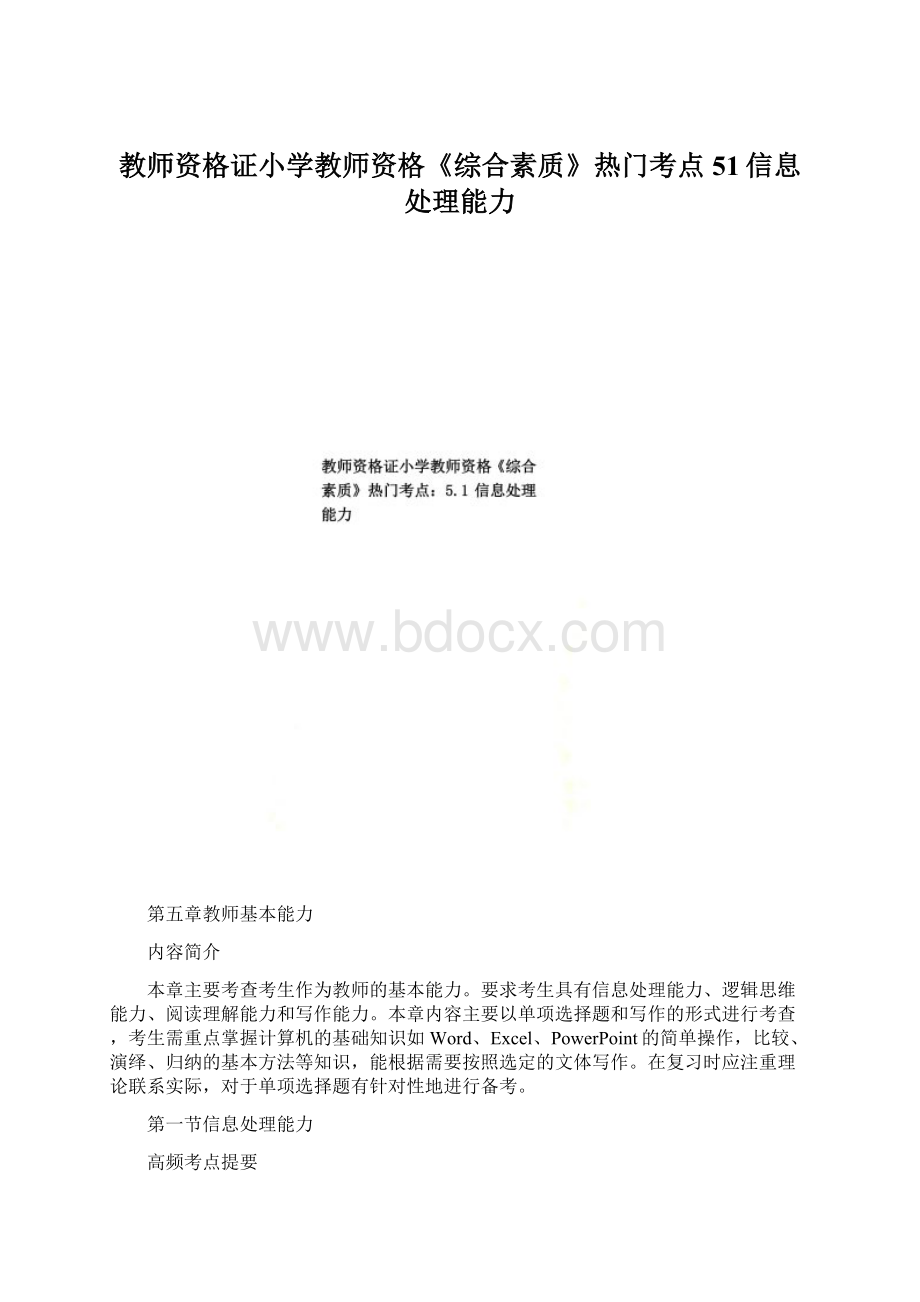 教师资格证小学教师资格《综合素质》热门考点51信息处理能力.docx_第1页