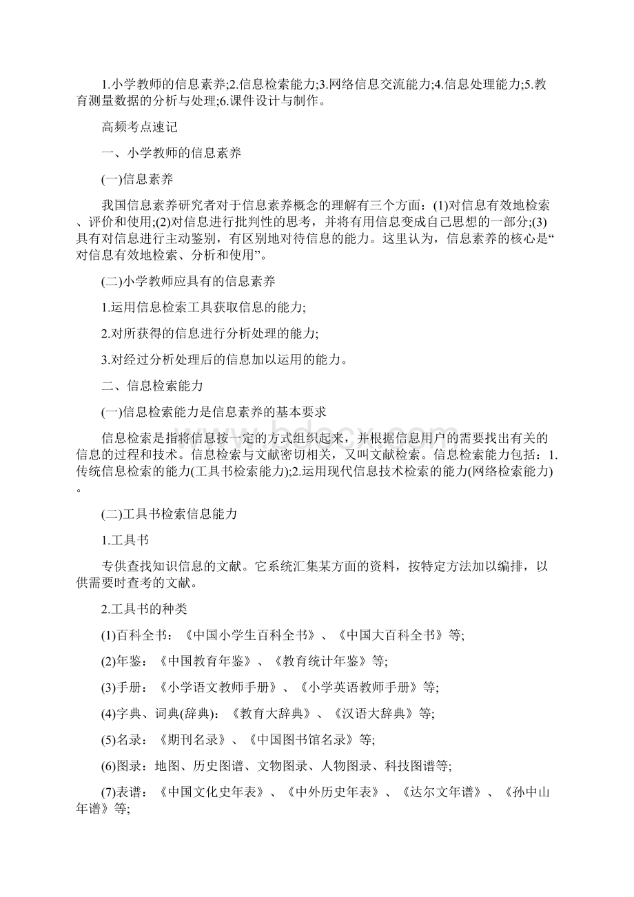 教师资格证小学教师资格《综合素质》热门考点51信息处理能力.docx_第2页