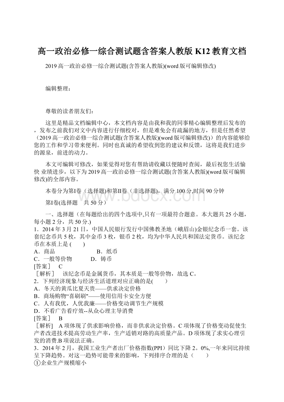 高一政治必修一综合测试题含答案人教版K12教育文档.docx_第1页