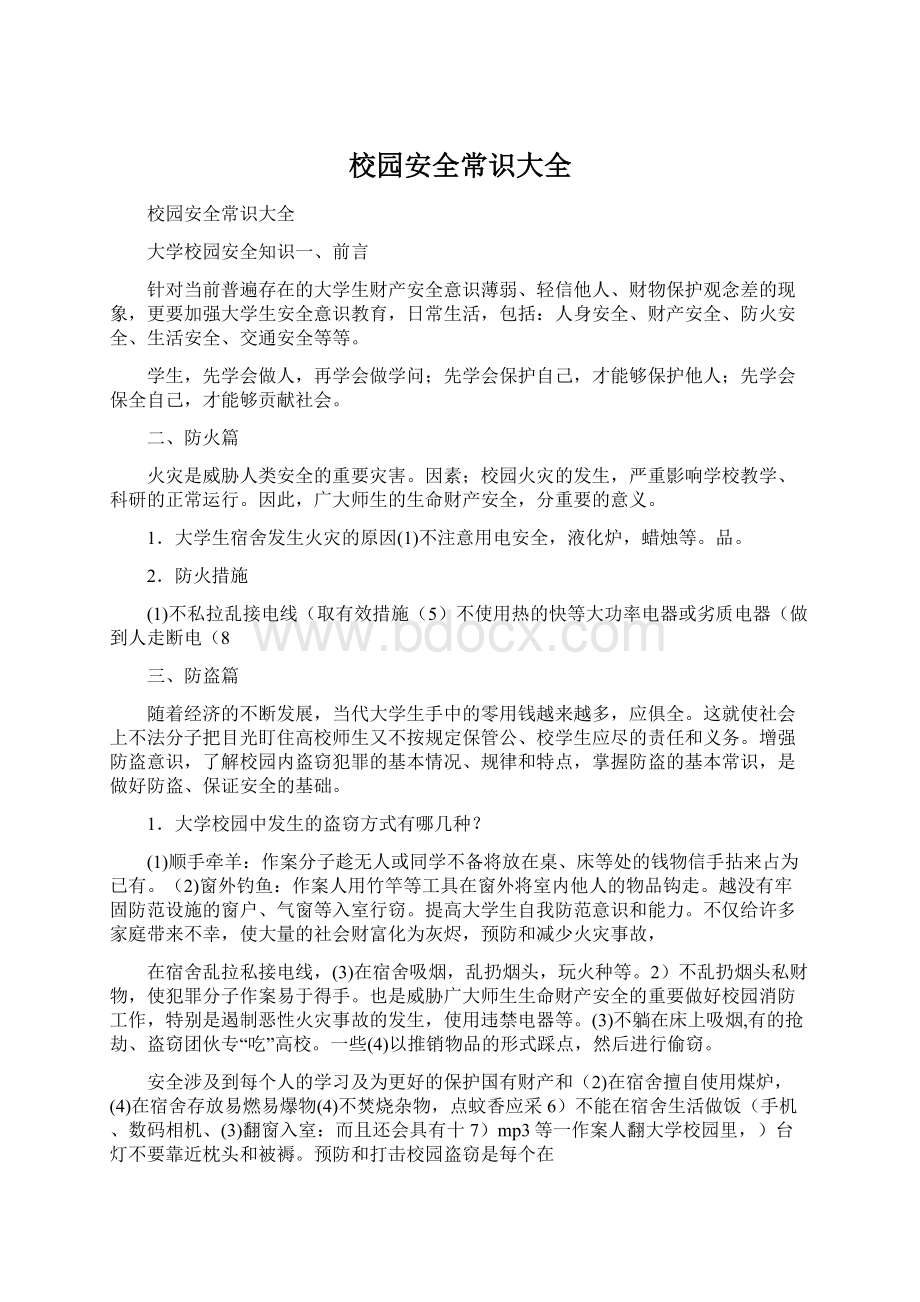 校园安全常识大全Word文档下载推荐.docx