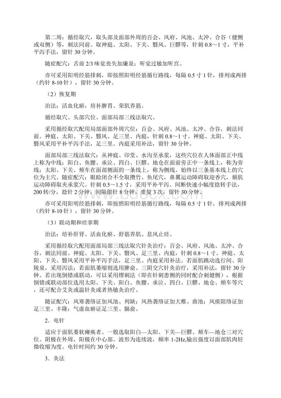 精选针灸科面瘫病肩凝症中医诊疗方案Word格式文档下载.docx_第3页