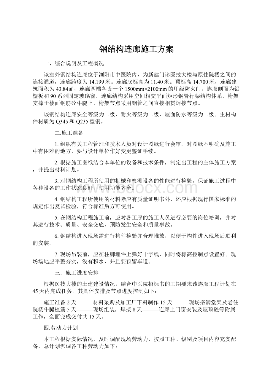 钢结构连廊施工方案Word格式文档下载.docx