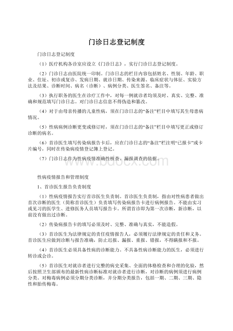 门诊日志登记制度.docx