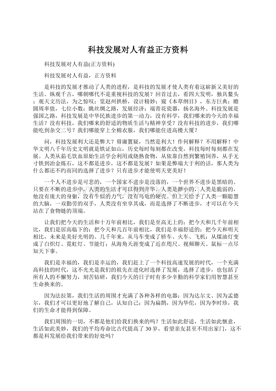 科技发展对人有益正方资料.docx_第1页