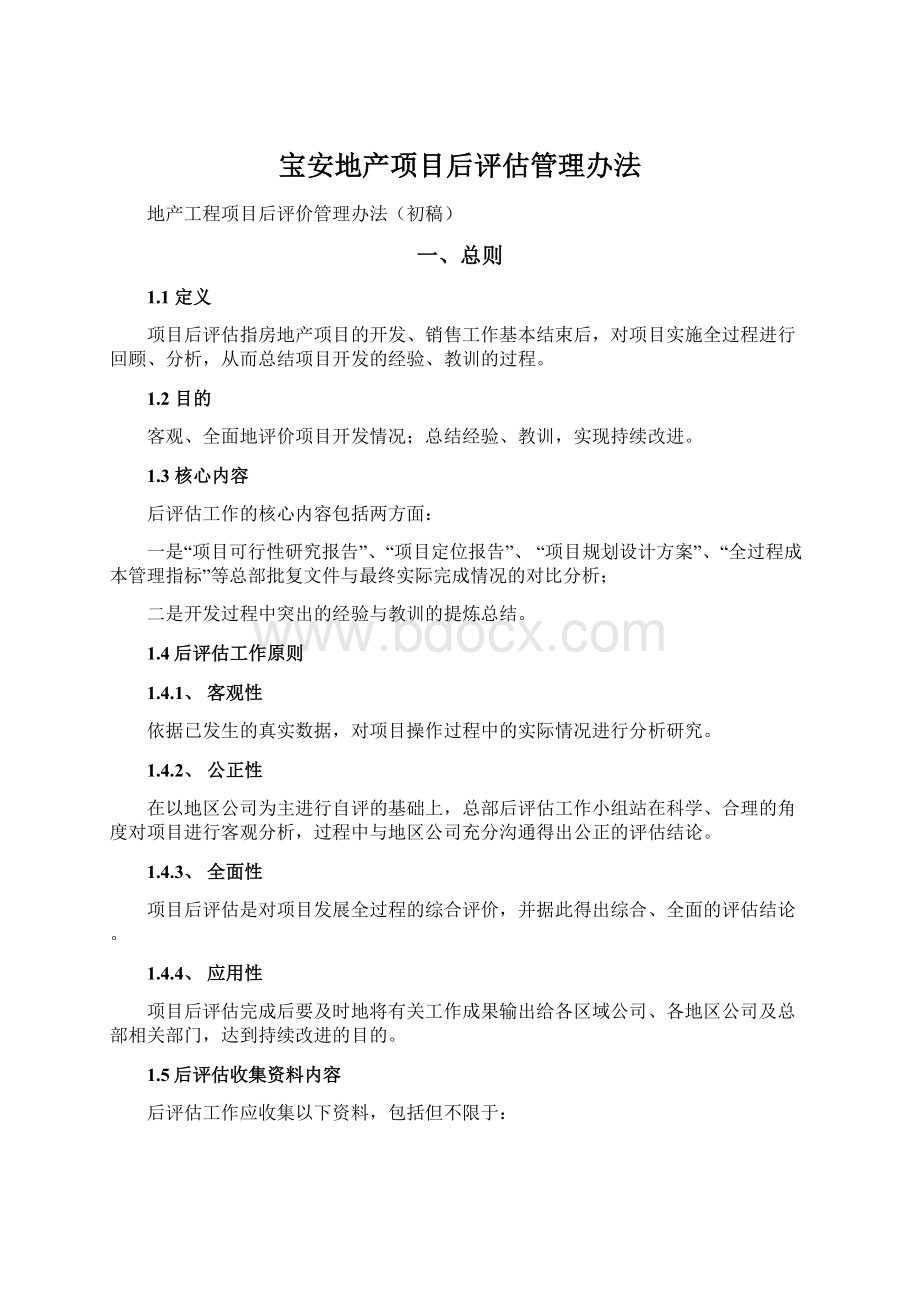 宝安地产项目后评估管理办法Word下载.docx_第1页